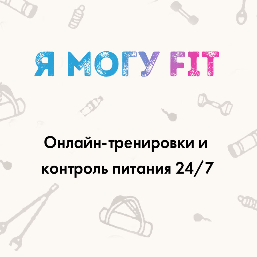 Я МОГУ FIT