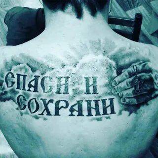 Фото татуировки Спаси и Сохрани - ()