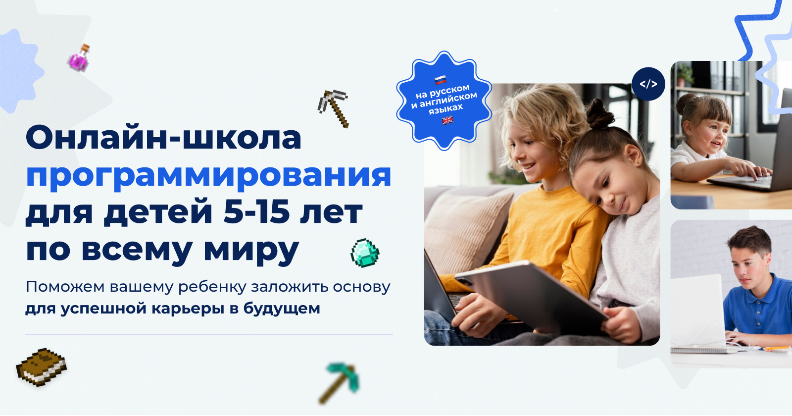 Онлайн-школа программирования для детей 5-15 лет по всему миру