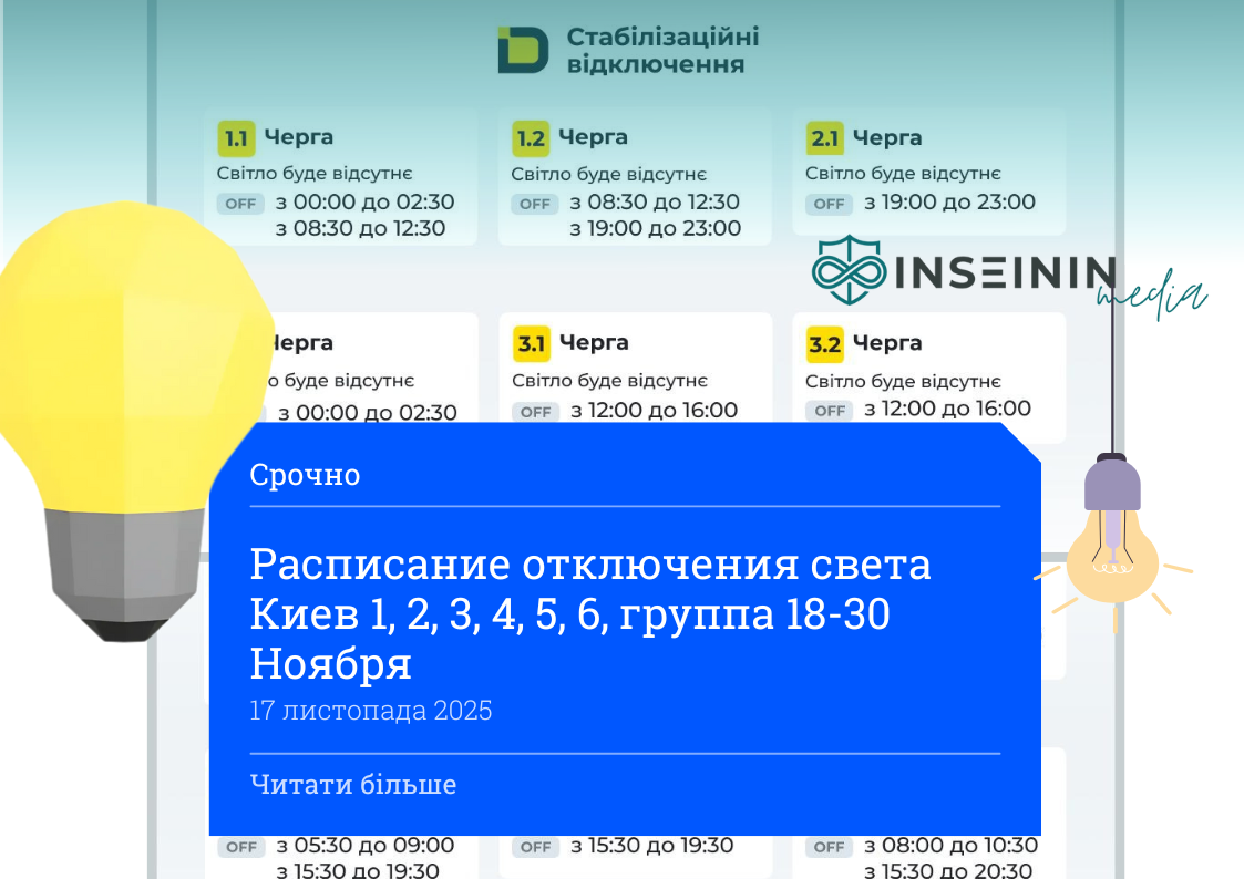 Расписание отключения света Киев 1, 2, 3, 4, 5, 6, группа 18-30 Ноября