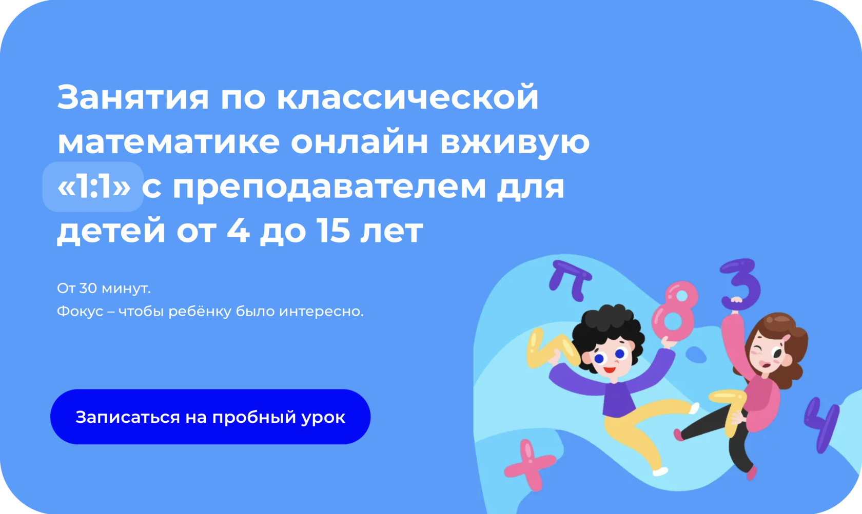 Занятия по классической математике онлайн вживую «1:1» с преподавателем для  детей от 4 до 15 лет