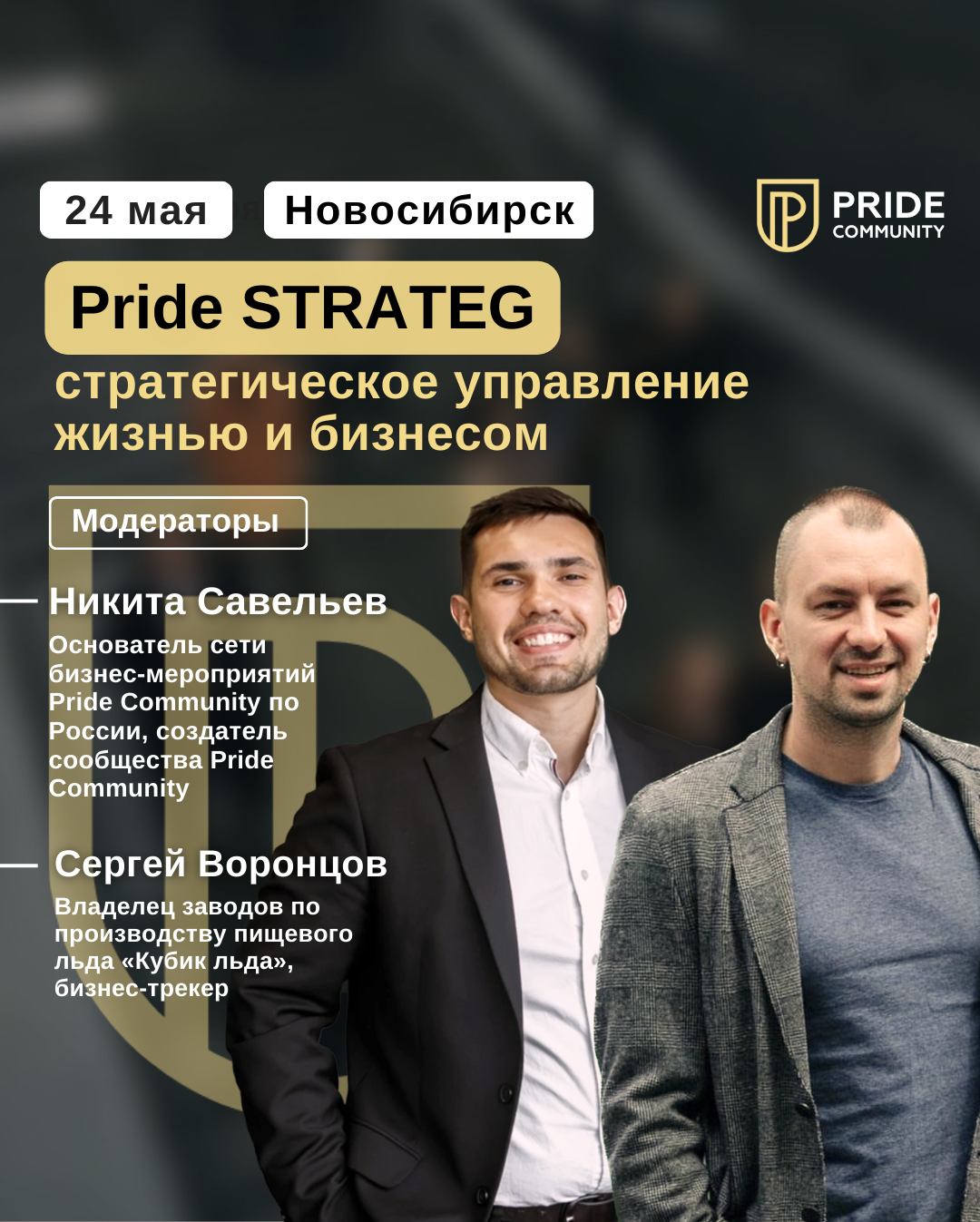 Pride Community - Семинары, воркшопы,тренинги и бизнес мероприятия в  Новосибирске