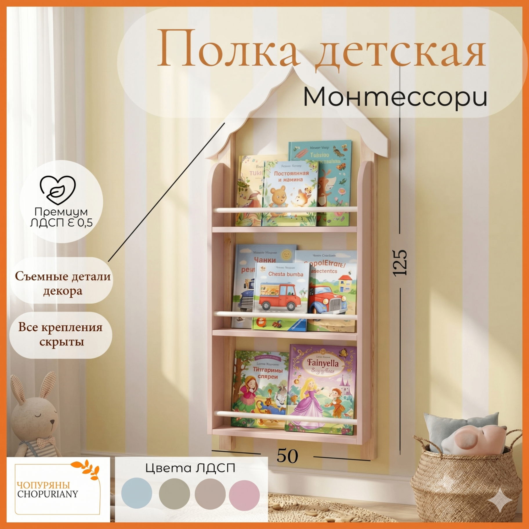 Фото : детская навесная полка-домик Монтессори Бренд: CHOPURIANY. На фото розовая 3-х ярусная полка с книгами и игрушками. Указаны преимущества: премиум ЛДСП Е 0.5, скрытые крепления, съемные детали декора крыши. Размеры 125 *50*14