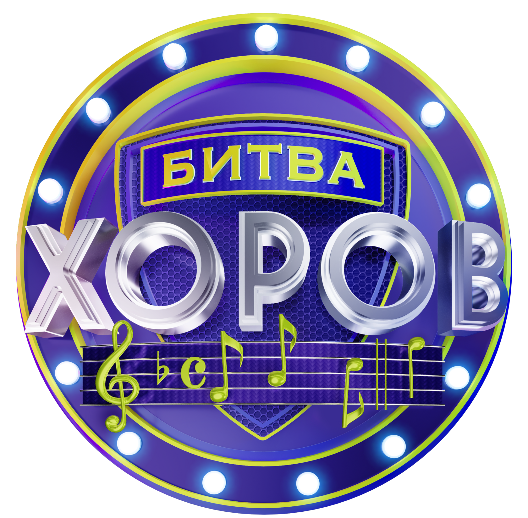 БИТВА ХОРОВ!