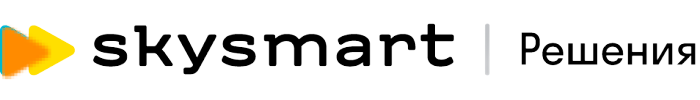ГДЗ онлайн-платформы Скайсмарт Решения