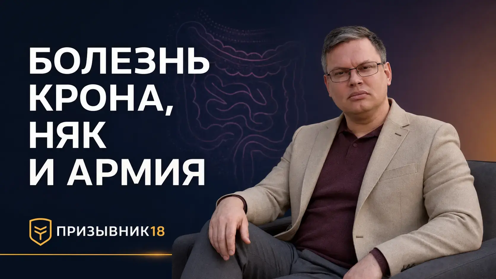 Болезнь Крона, НЯК и армия