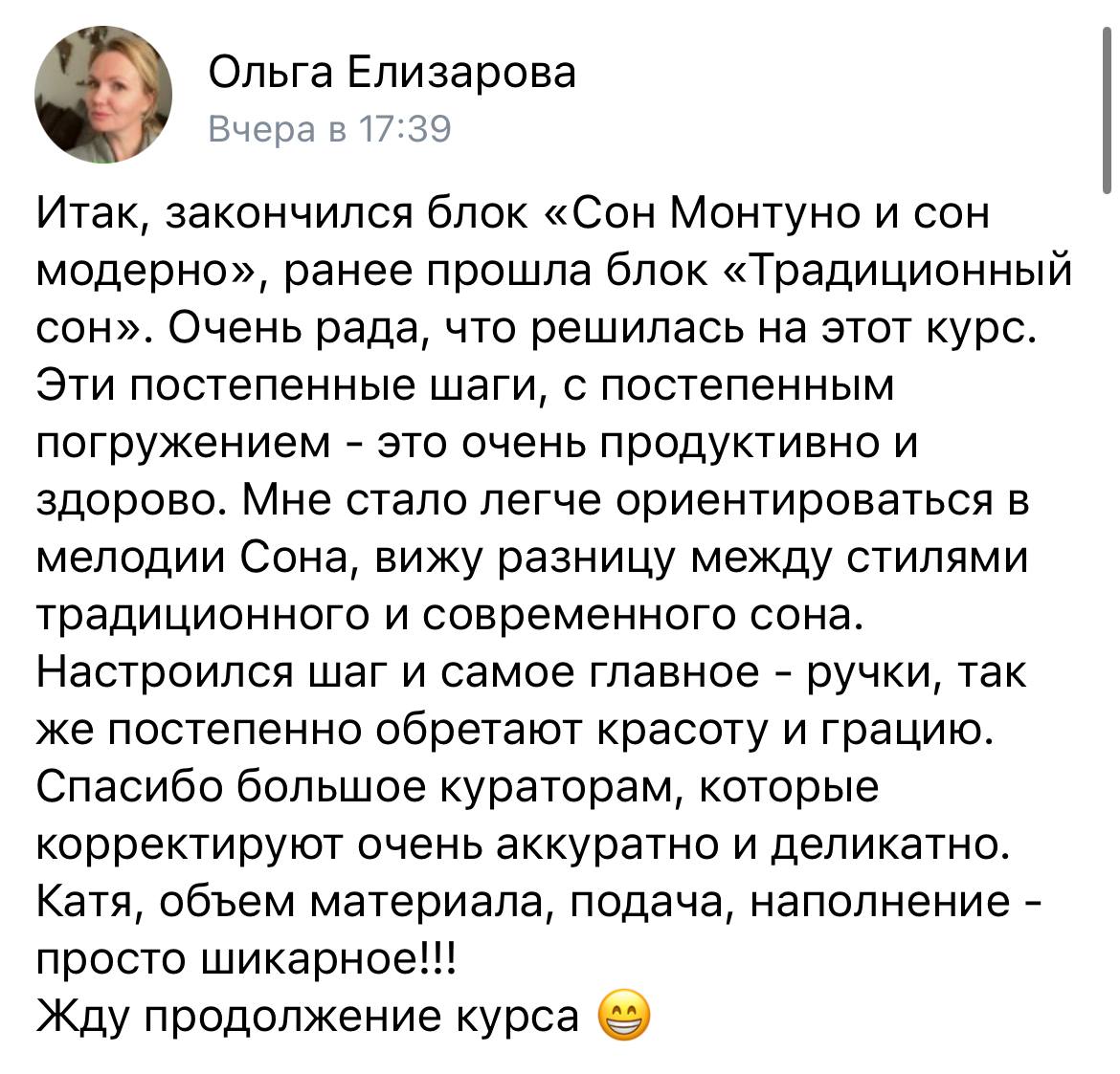 Отзыв Ольги Елизаровой о курсе «Сон монтуно и сон модерно», 11 августа 2026