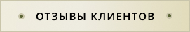Отзывы клиентов