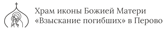 Храм иконы Божией Матери "Взыскание погибших" в Перово