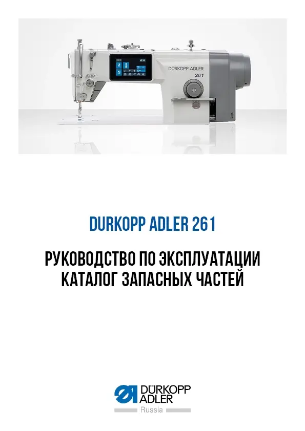 Каталог запчастей и руководство Durkopp Adler 261