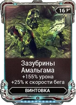Зазубрины Амальгама