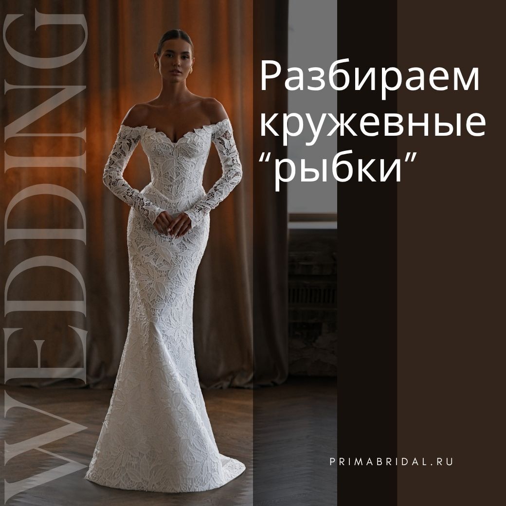 Кружевное свадебное платье силуэта рыбка в свадебном салоне PRIMA BRIDAL в Москве