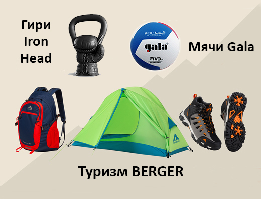 Товары для туризма Berger, новые гири IronHead, мячи Gala