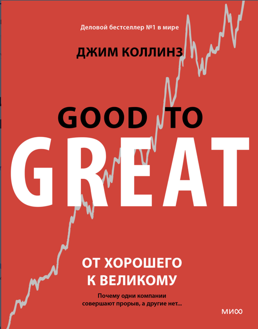 Джим Коллинз — От хорошего к великому