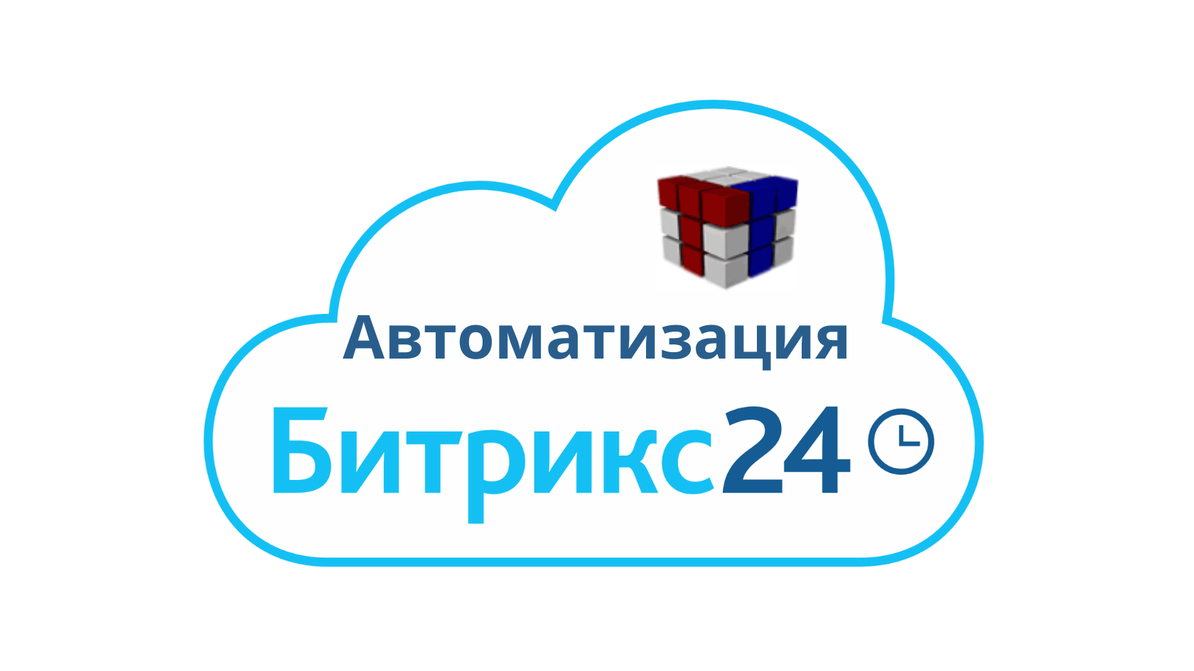 Настройка автоматизации процессов 1с битрикс