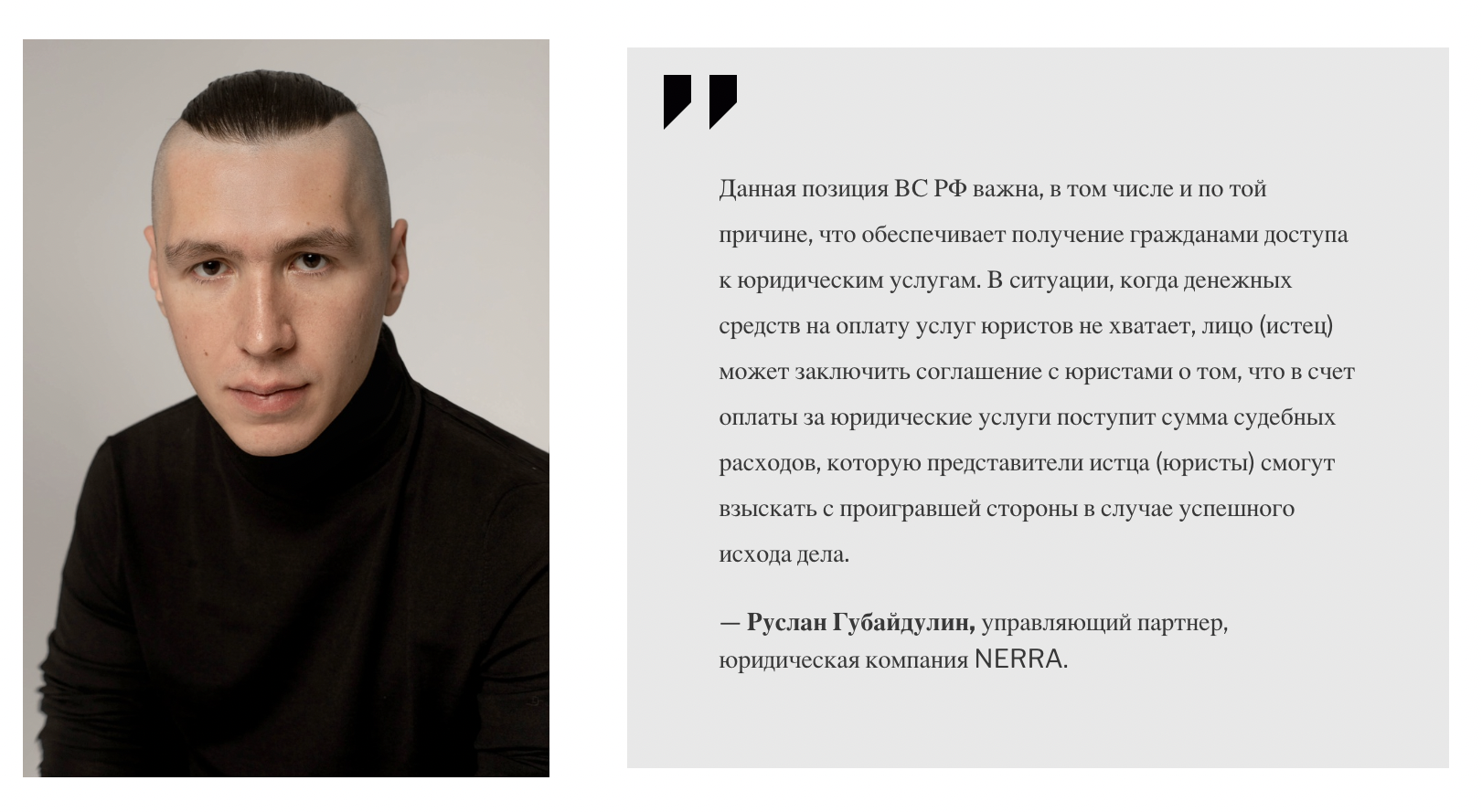 Руслан Губайдулин, управляющий партнер, юридическая компания NERRA