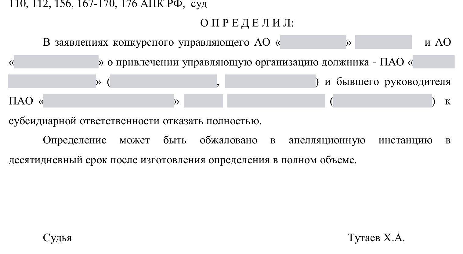 Обезличенная резолютивная часть судебного акта о полном отказе