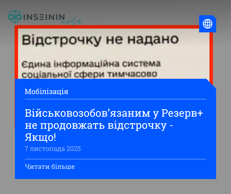 Військовозобовʼязаним у Резерв+ не продовжать відстрочку