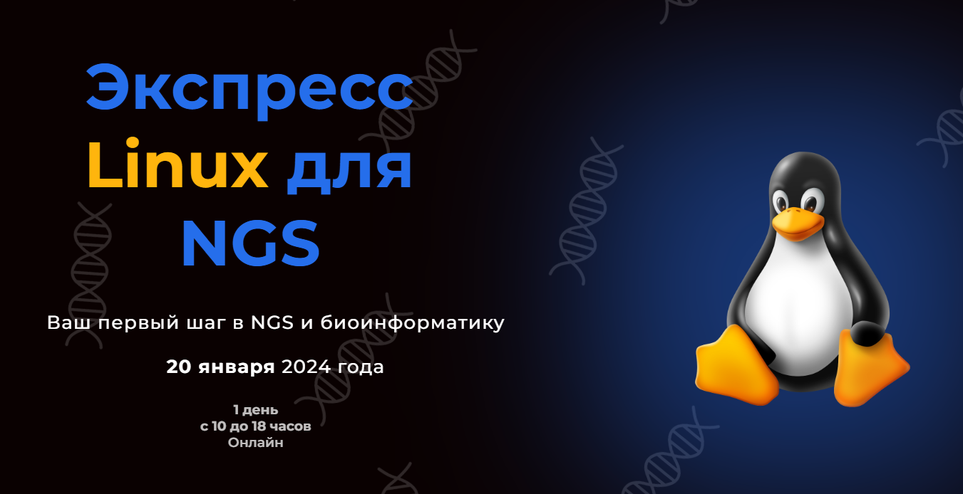 Экспресс Linux для NGS