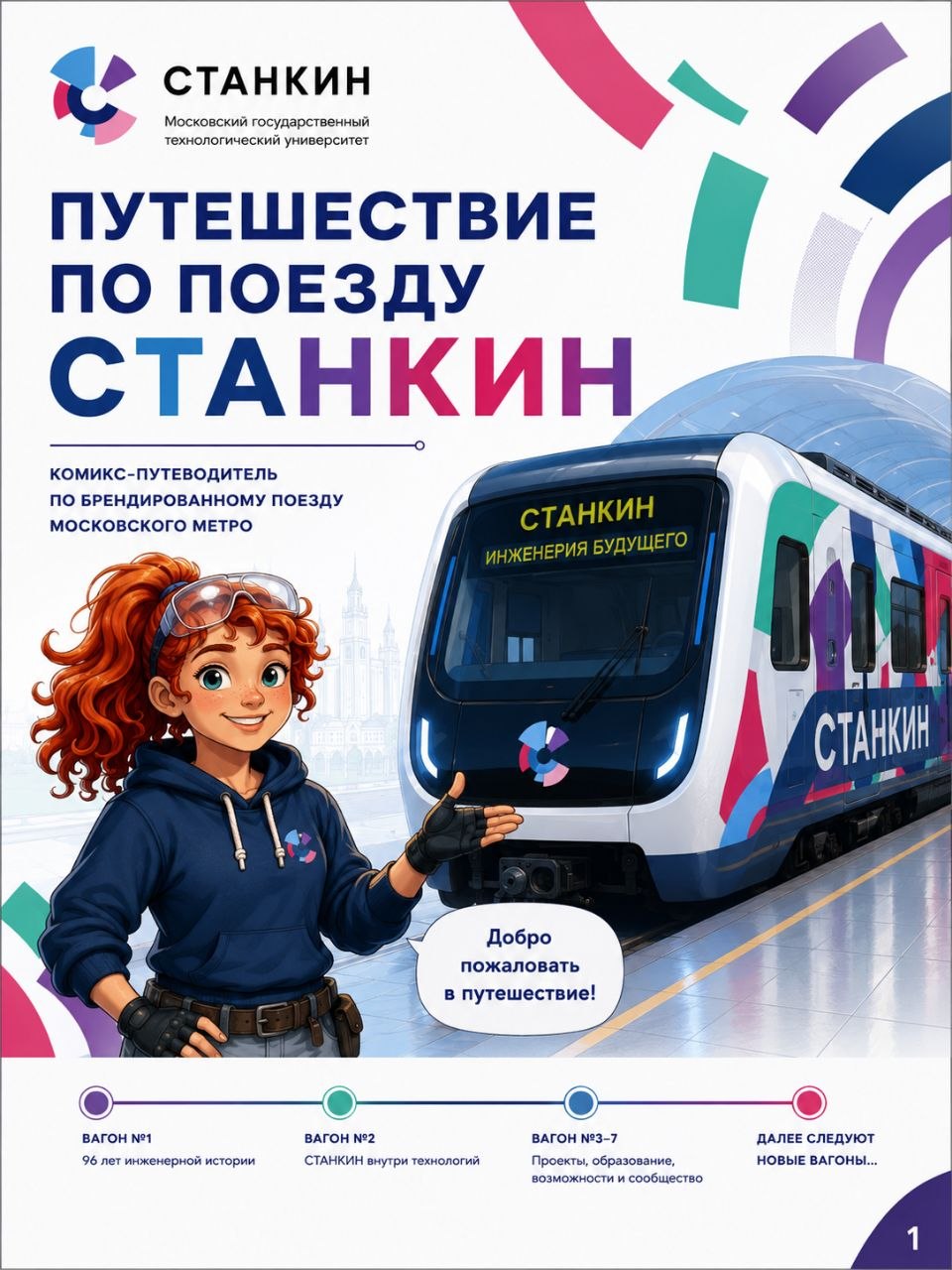 Комикс «Путешествие по поезду», полоса 1