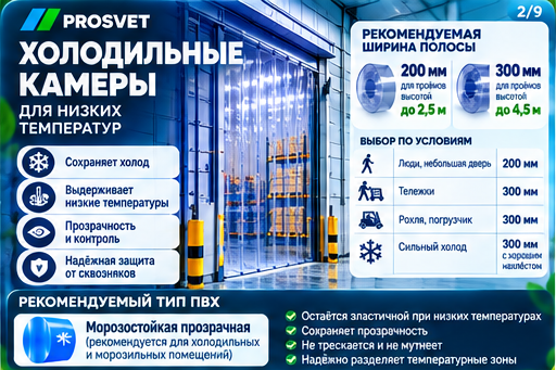 ПВХ-завесы для холодильных камер