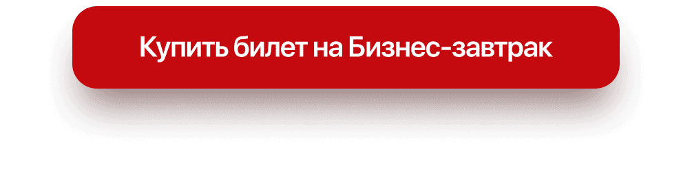 Узнать подробнее о Бизнес-завтраке