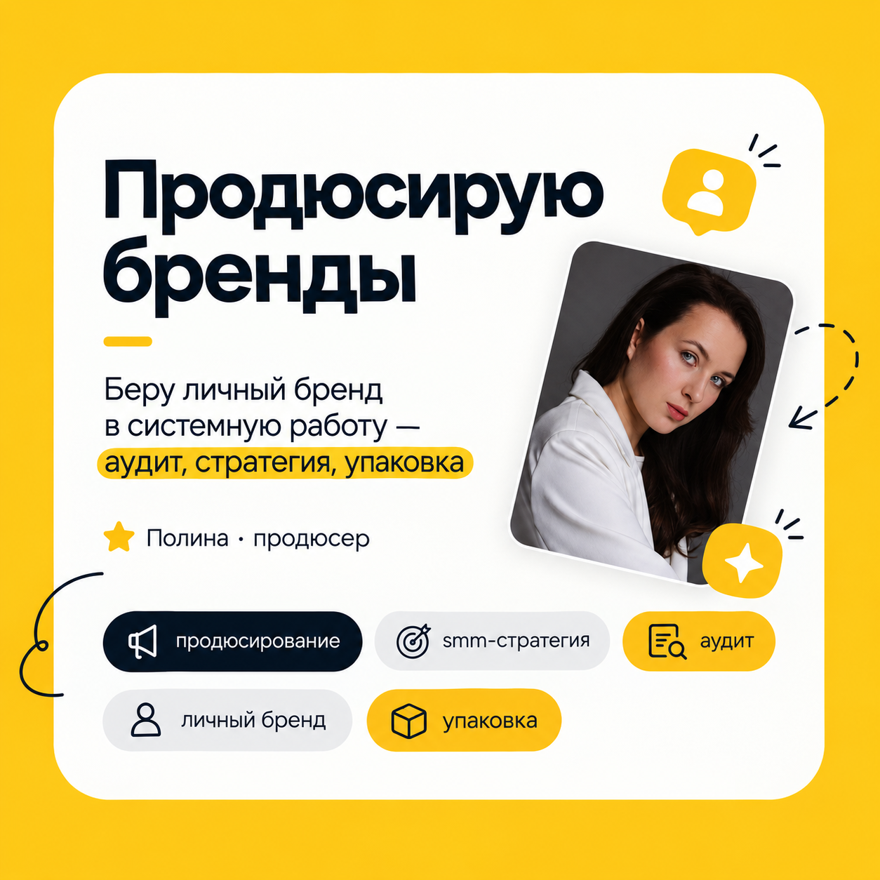 За 4 года в смм я прошла путь от контент-мейкера до продюсера - сейчас мне интереснее не просто вести аккаунт, а выстраивать систему, которая работает без моего ежедневного участия. Открыта к формату работы в паре с существующим ассистентом или командой клиента, не тяну одеяло на себя, беру именно смм-часть