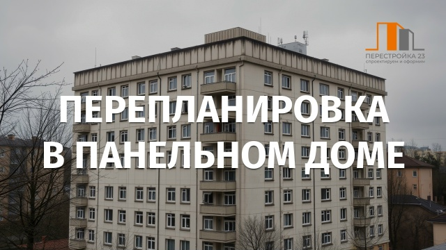 Особенности перепланировки квартиры в панельном доме в Краснодаре