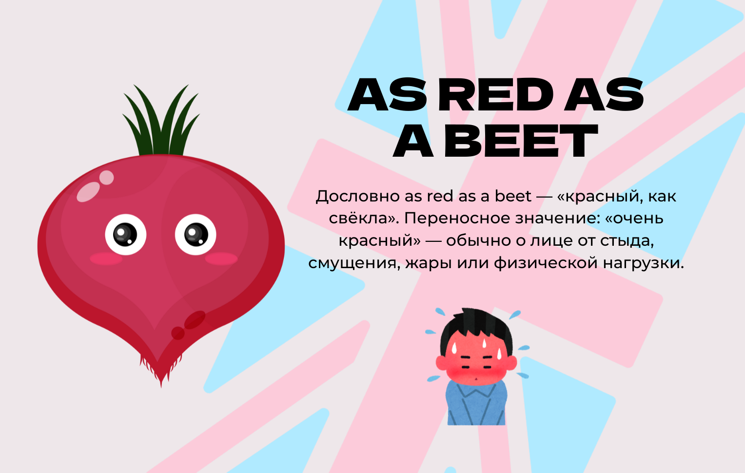 As red as a beet - значение и перевод