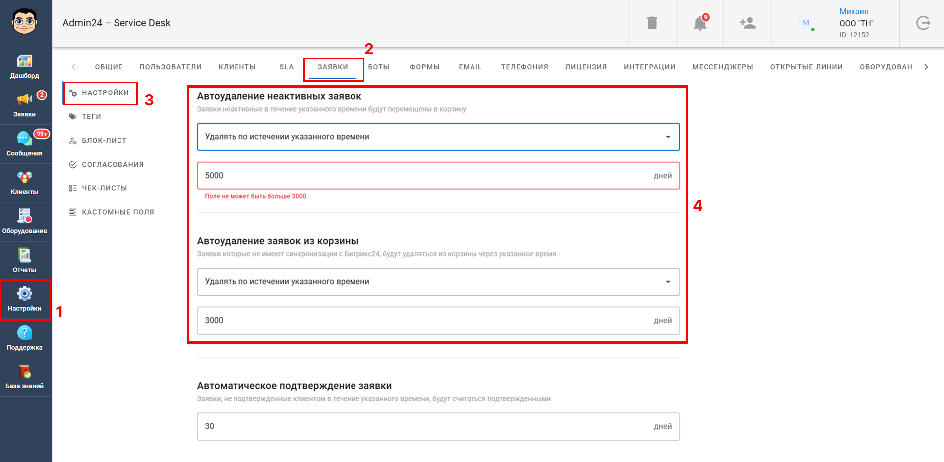 Корректировка автоудаления заявок в Admin24
