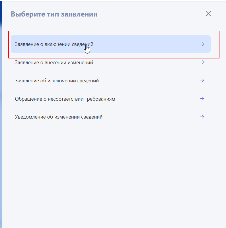 Окно выбора типа заявления на сайте реестра российского ПО, выбран пункт «Заявление о включении сведений»