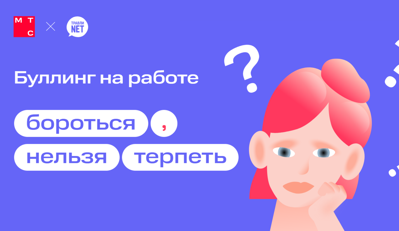 Нет буллингу на работе