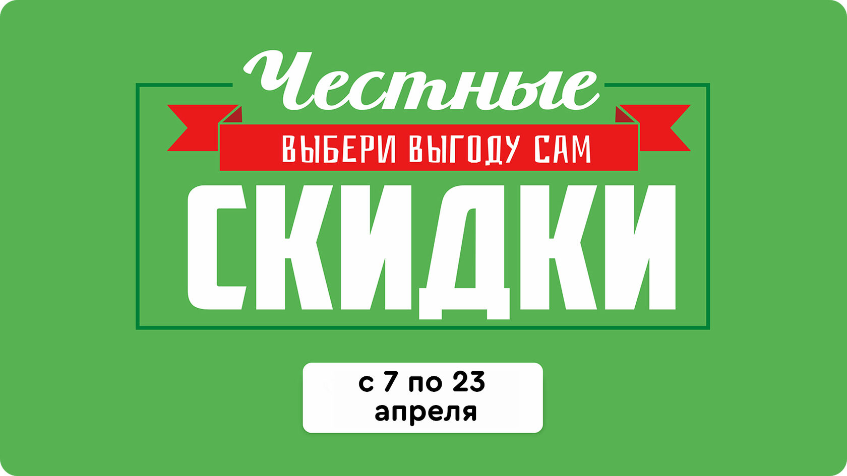 Честные скидки