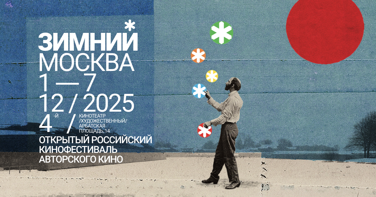 4 Открытый российский кинофестиваль авторского кино «Зимний»
