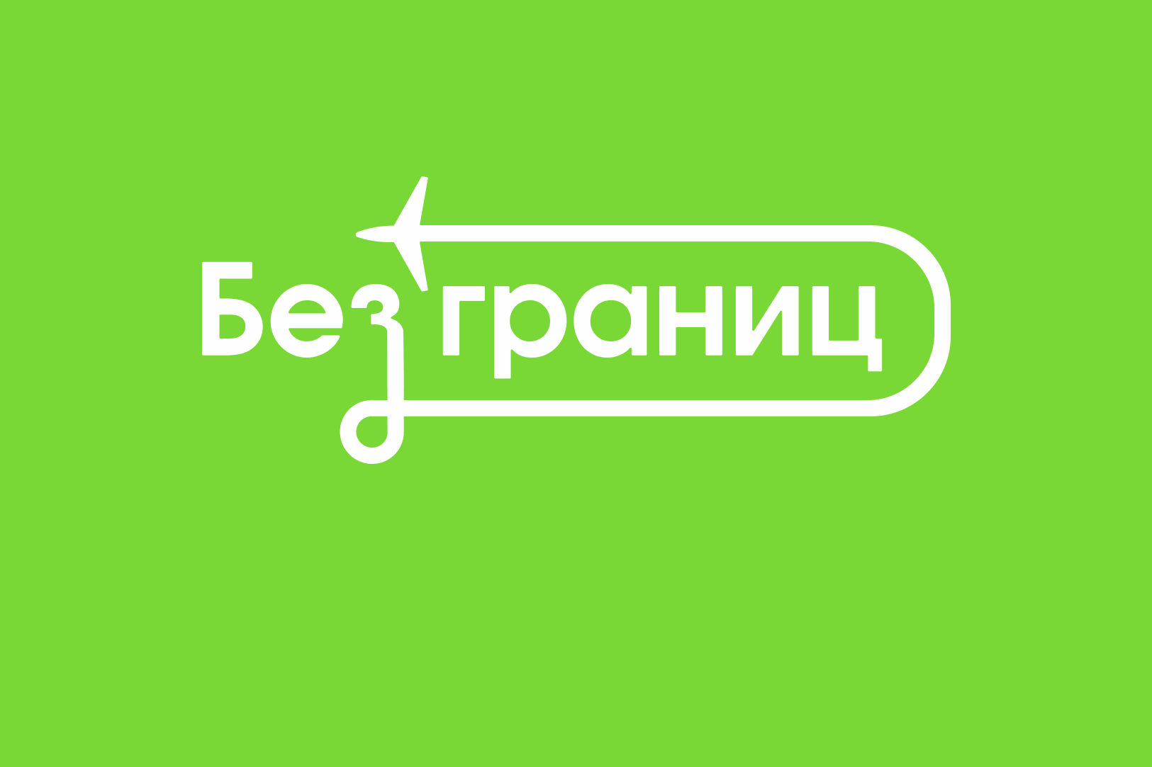 Канал без границ