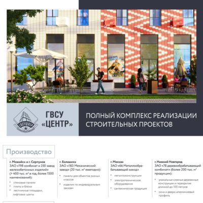 ГВСУ «ЦЕНТР» - крупнейший производственно-строительный холдинг Москвы и Подмосковья