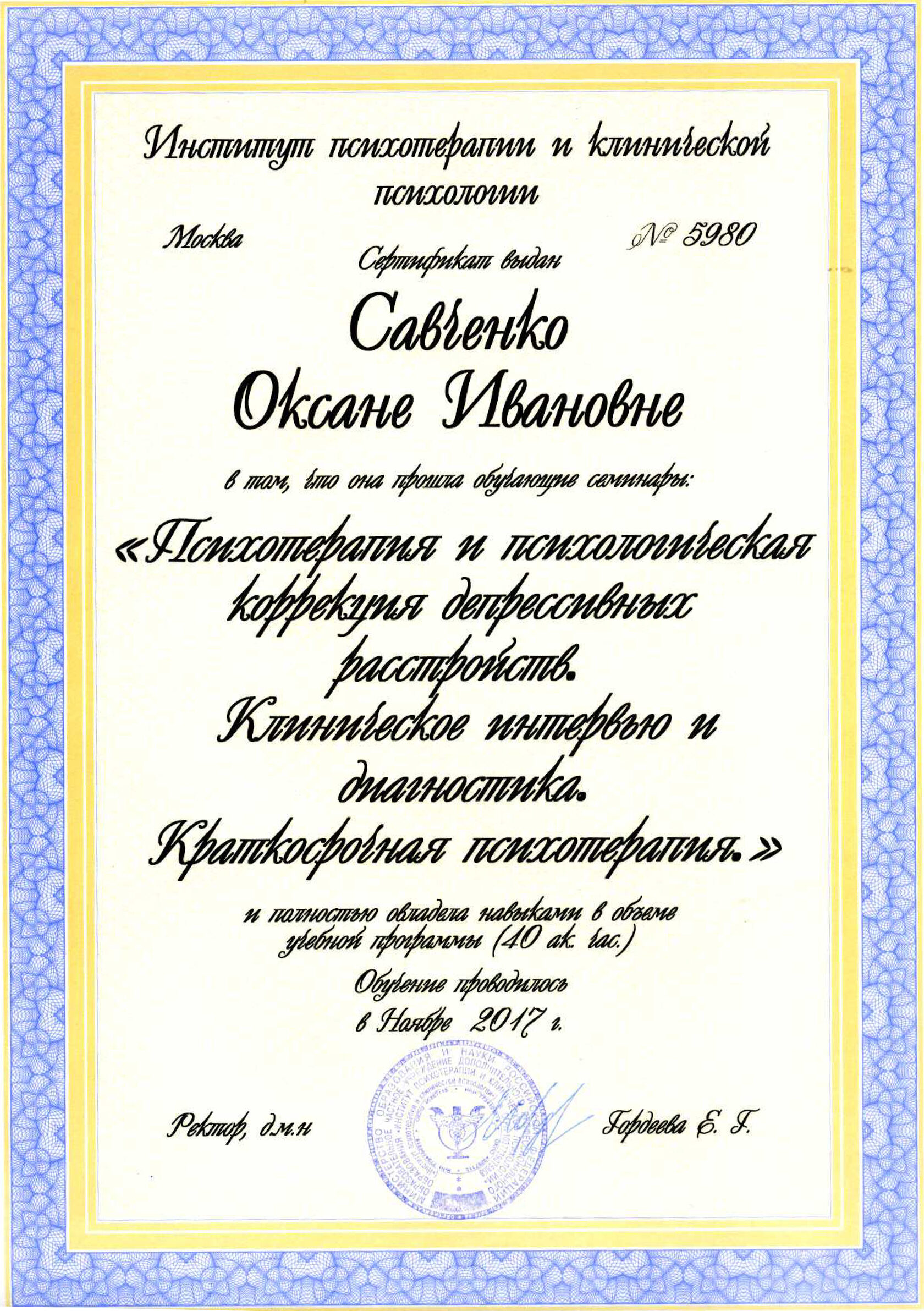 Сертификат ИПиКП об участии в семинаре о коррекции депрессивных расстройств
