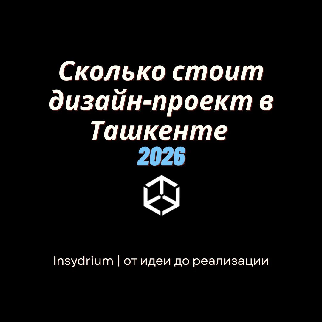 Сколько стоит дизайн-проект в Ташкенте | 2026
