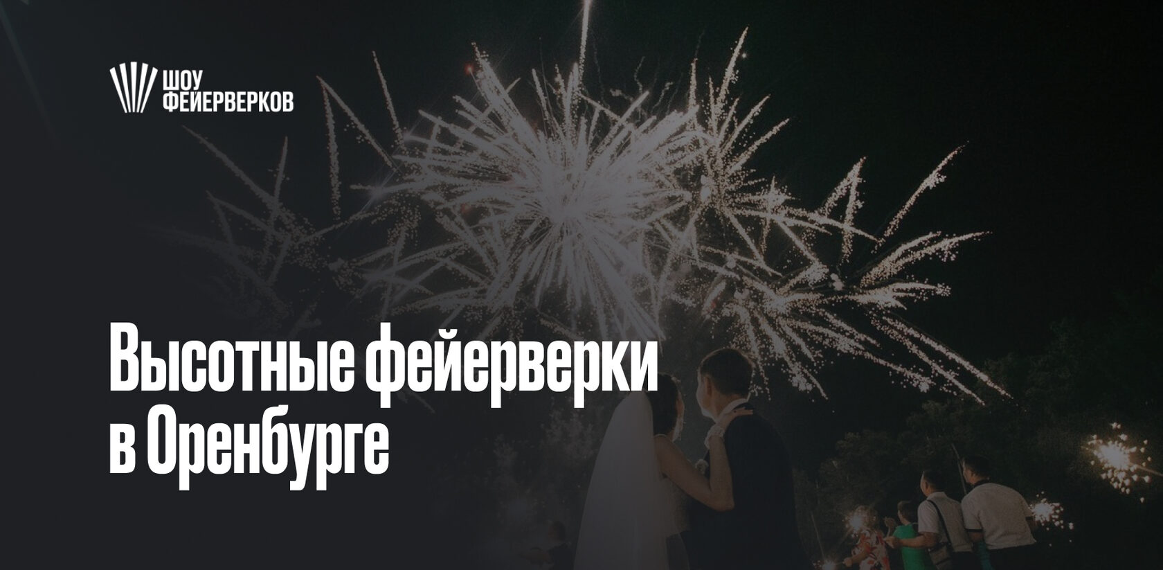 Высотные фейерверки в Оренбурге