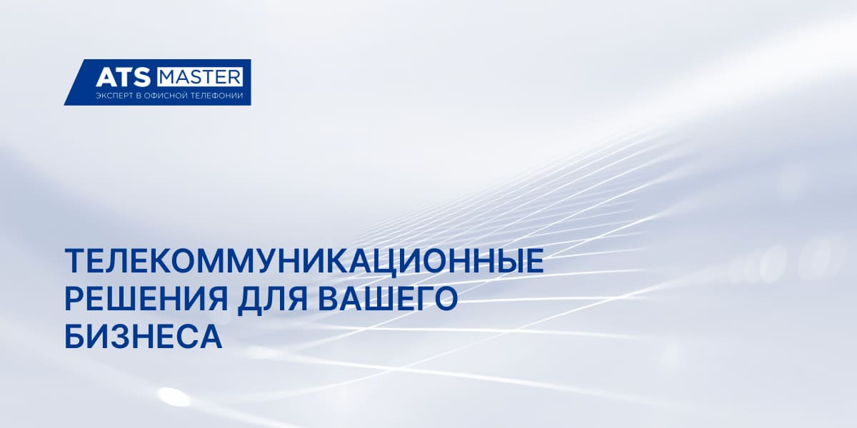 Установка и настройка АТС в Москве — ATSMASTER