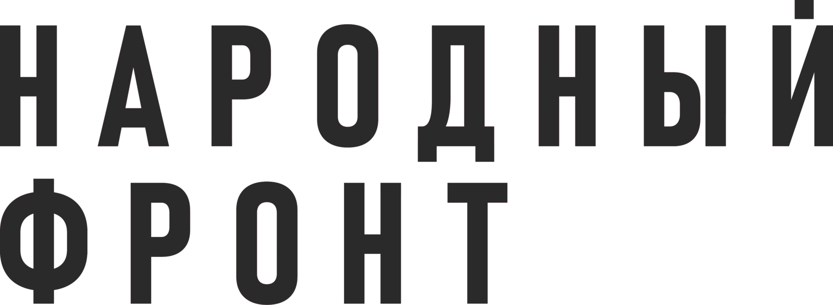 Народный фронт 