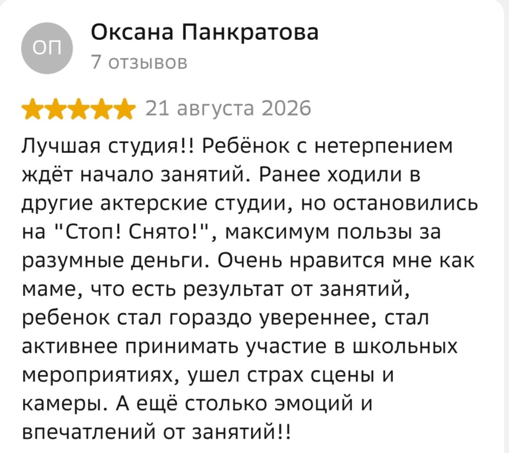 Отзыв о занятиях Стоп! Снято!