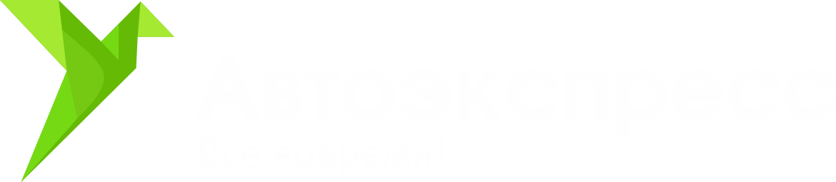АвтоЭкспресС Все вовремя!