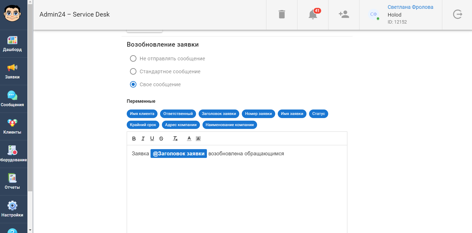 Как настроить уведомление о возобновлении заявки в сервис-деске