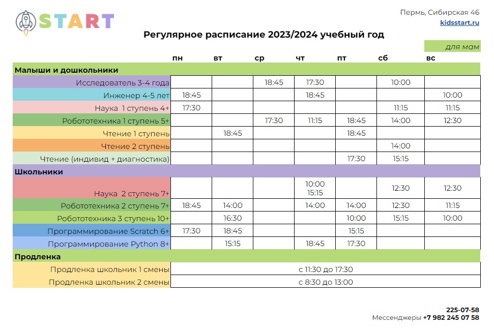 START | Расписание