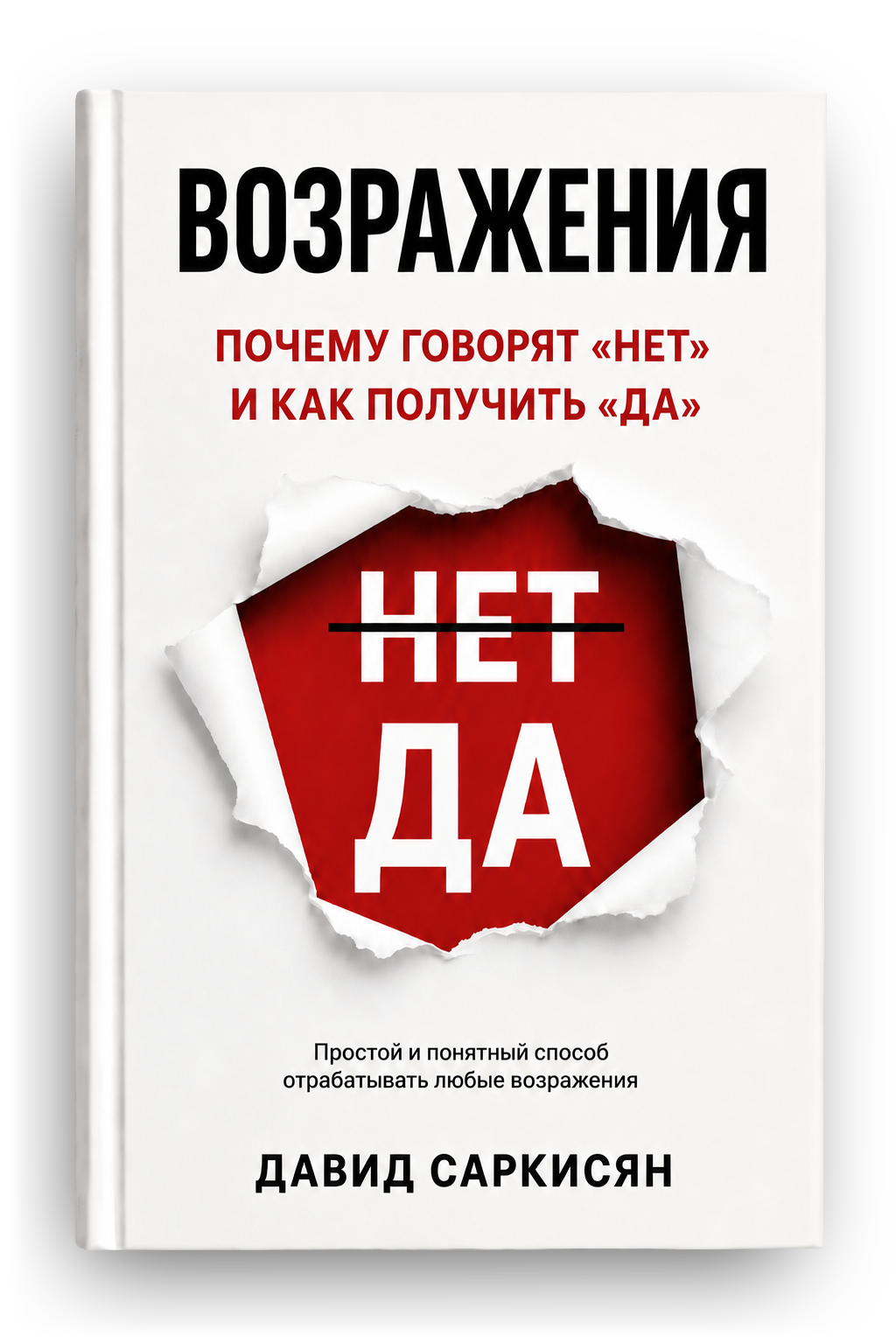 Книга Возражения Давид Саркисян
