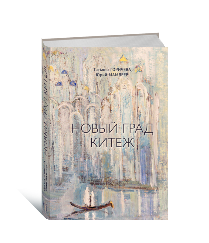 Купить Книгу Дорога В Китеж