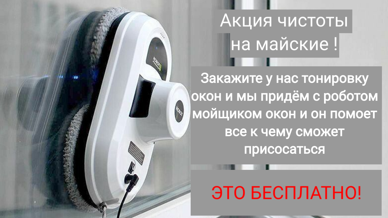 Как пользоваться мойщиком окон видео правильно роботом. Робот пылесос для зеркал окон кафеля chovery.