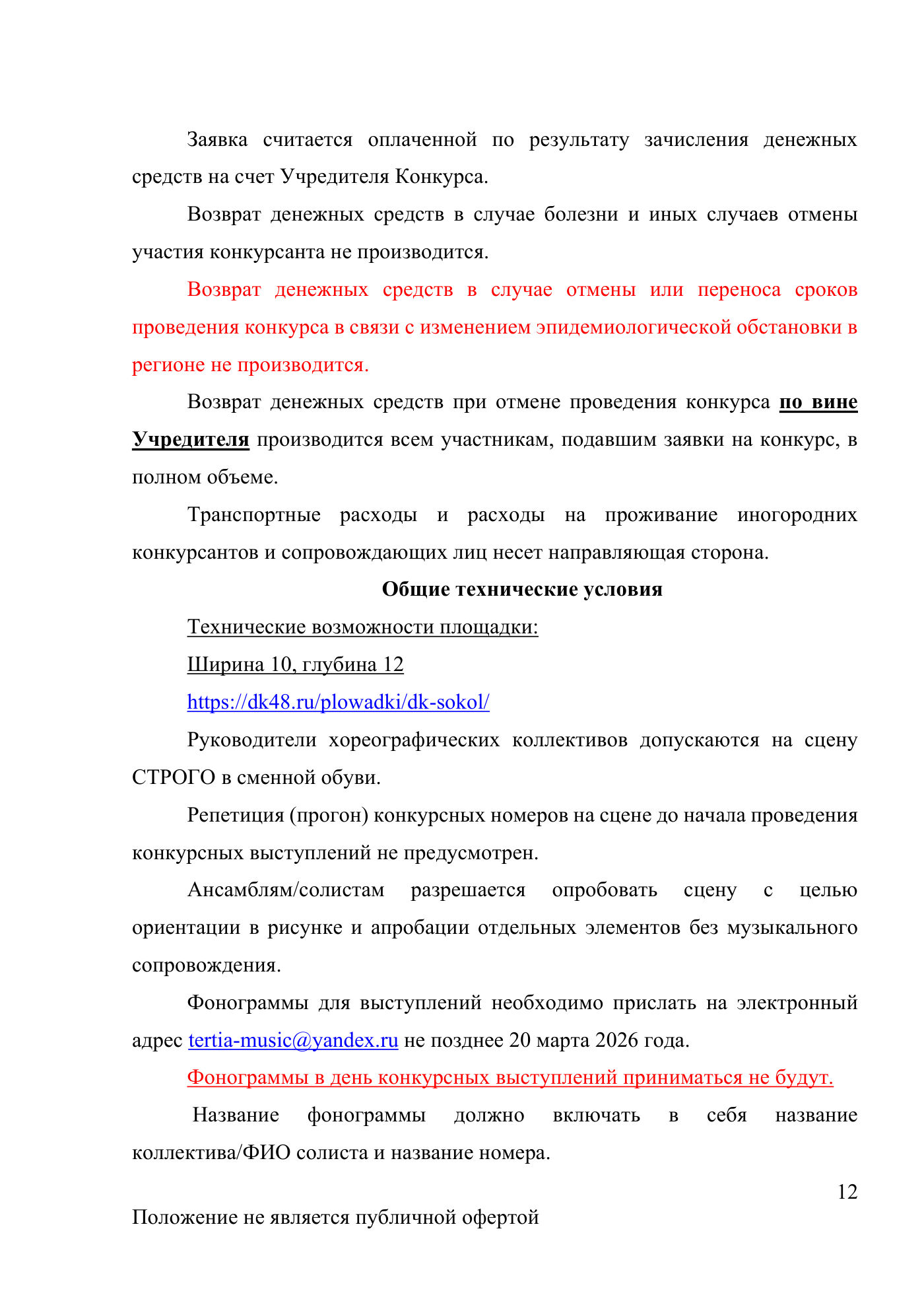 Положение Международного конкурса вокального и хореографического искусства «Veni Vidi Vici» — Липецк, 22 марта 2026, страница 12