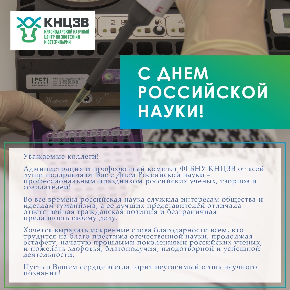День российской науки поздравление